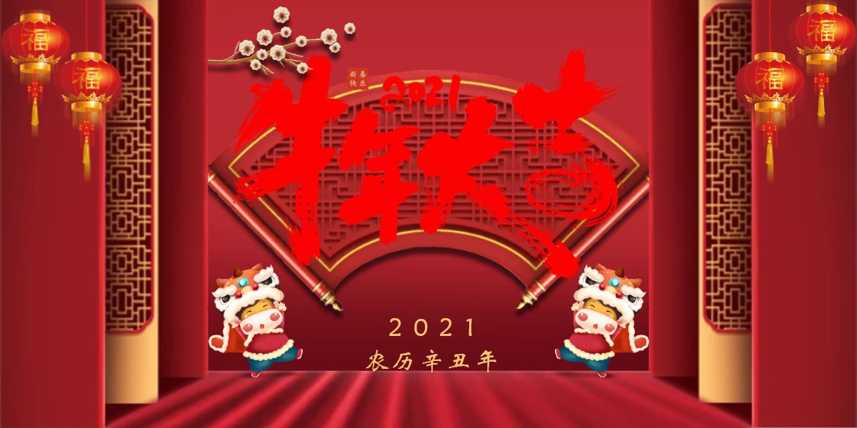 【新春祝?！?021辛丑牛年新春快樂(lè )